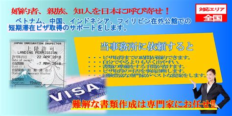 婚約者・親族訪問のための短期滞在ビザ申請サポート