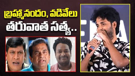 Director Vivek Athreya Super Words About Comedian Satya Mathu