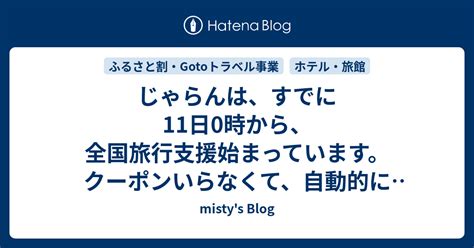 じゃらんは、すでに11日0時から、全国旅行支援始まっています。クーポンいらなくて、自動的に引いてくれます Mistys Blog