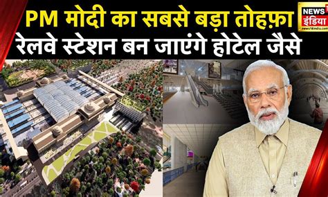 Pm Modi Amrit Bharat Station Scheme के तहत 508 रेलवे स्टेशनों का Redevelopment News18 India