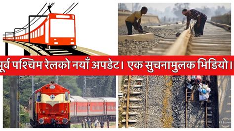 East West Nepal Railway Project पूर्व पश्चिम रेलको नयाँ अपडेट। एक सुचनामुलक भिडियो॥ Youtube