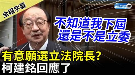 【全程字幕】有意願選立法院長？ 柯建銘：下屆我是不是立委還不知道 Chinatimes Youtube