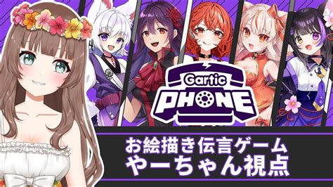 【gartic Phone】♡原神お題！お絵描き伝言ゲームでコラボだ！絵心無い私はみんなに伝えることができるのか？【やーちゃん／vtuber