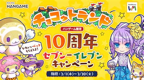 セブン‐イレブン×webmoney 『チョコットランド』10周年記念キャンペーン実施｜株式会社ウェブマネーのプレスリリース