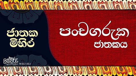 පංචගරුක ජාතකය ජාතක මිහිර 100 Pm 20220202 Youtube