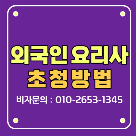 E7비자 외국인 주방장 및 조리사 초청하기 Hanvisa Korea