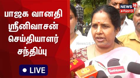 🔴live Bjp Vanathi Srinivasan Press Meet வானதி ஸ்ரீனிவாசன்