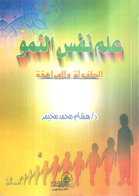 مكتبة دار الزمان للنشر والتوزيع علم نفس النمو ـ الطفولة المراهقة