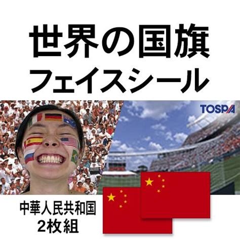 Tospa フェイスシール2枚セット 中華人民共和国 中国 国旗柄 約27×41cm タトゥーシール 402260 425トスパ世界の