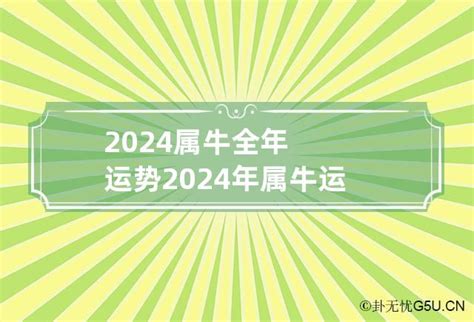 2024属牛全年运势 2024年属牛运势及运程卦无忧