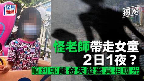 獨家｜怪老師帶走女童2日1夜？順利邨離奇失蹤案真相曝光