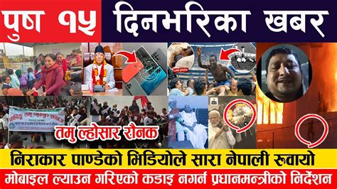 🔴breaking News 🔴आज पुष १५ गते दिनभरिका मुख्य समाचार Today News Nepali