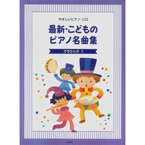 最新・こどものピアノ名曲集 クラシック1やさしいピアノ・ソロ 20230219105645 00504usテラストア 通販