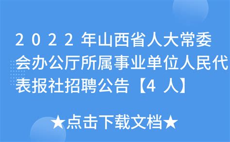 2022年山西省人大常委会办公厅所属事业单位人民代表报社招聘公告【4人】