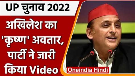 Up Assembly Election 2022 सपा ने अखिलेश यादव को बताया कृष्ण सोशल