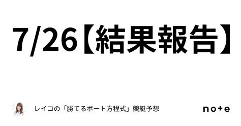 726【結果報告】｜レイコの「勝てるボート方程式」💄競艇予想