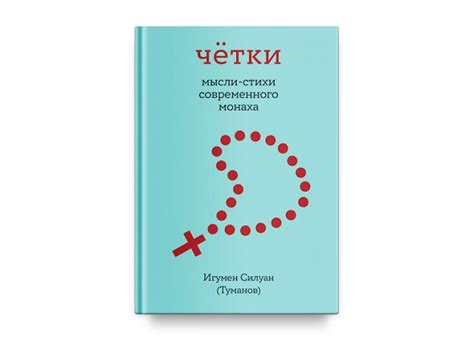 На страницах книги игумена Силуана (Туманова ) Чётки. Мысли-стихи ...