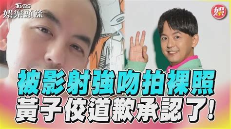 影音／被影射強吻拍裸照 黃子佼道歉承認了！│me Too│性騷擾│tvbs新聞網