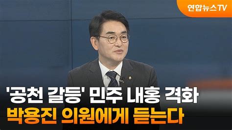 뉴스포커스 공천 갈등 민주 내홍 격화박용진 의원에게 듣는다 연합뉴스tv Yonhapnewstv Youtube