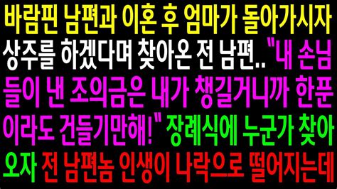 실화사연바람핀 남편과 이혼 후 엄마가 돌아가시자 상주를 하겠다며 찾아온 전 남편장례식에 누군가 찾아오자 남편놈 인생이