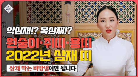 2022년 삼재 쥐띠용띠원숭이띠 악삼재와 복삼재 미리 알고 준비♦삼재풀이 비방법 공개합니다📆 Youtube