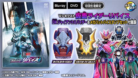 『仮面ライダーリバイス』ライブ＆エビルマーベラス、インペリアルデモンズの変身音！vシネクストdxジャイアントスパイダー＆dxメガバットバイ