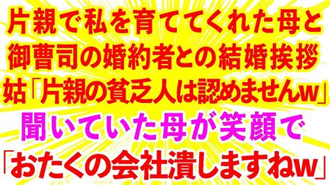 【スカッと】片親で私を育ててくれた母と御曹司の婚約者との結婚の挨拶へ。義母「片親の貧乏人は認めませんw」聞いていた母が笑顔で「おたくの会社潰しますねw」実は 【感動する話】 Youtube