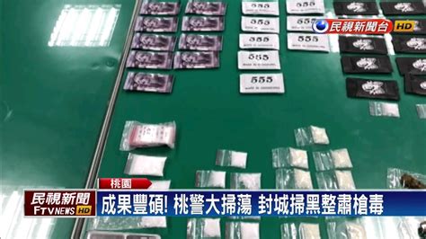 桃警封城掃蕩槍毒 逮120人起出毒品3kg－民視新聞 Youtube