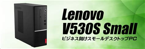 Lenovo V530s Small 通販 中古デスクトップパソコン Wps Office搭載 メモリ8gb Hdd500gb＋nvme