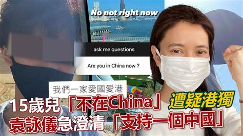 15歲兒「不在china」遭疑港獨 袁詠儀急澄清「支持一個中國」｜鏡週刊 Youtube