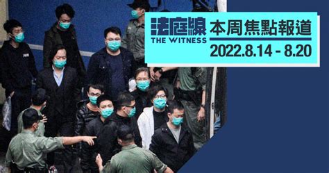 《法庭線》本周焦點報道 2022814 20 法庭線 The Witness