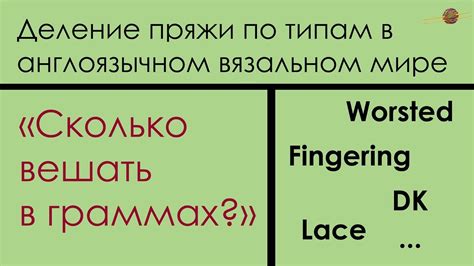 ТИПЫ ПРЯЖИ В АНГЛОЯЗЫЧНОМ ВЯЗАЛЬНОМ МИРЕ. КАК ПОНЯТЬ СКОЛЬКО ЭТО В ...