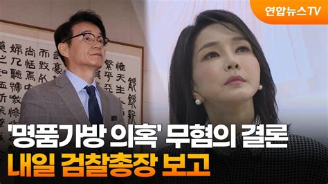 명품가방 의혹 무혐의 결론내일 검찰총장 보고 연합뉴스tv Yonhapnewstv Youtube