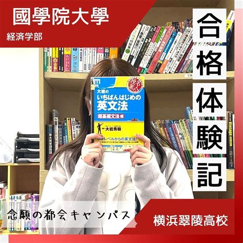 【合格体験記】偏差値38から國學院大學に逆転合格！ 予備校なら武田塾 中山校