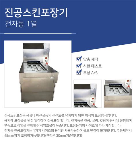 진공스킨포장기 전자동 1열 코리아팩ㅣ식품포장기 전문기업