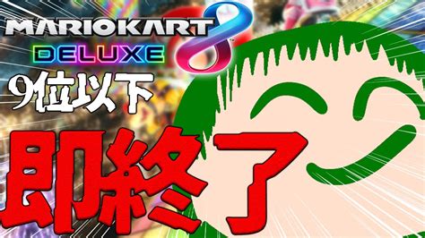 【9位以下即終了】3時間くらいは配信続けられるはず マリオカート8dx 即終了 Youtube