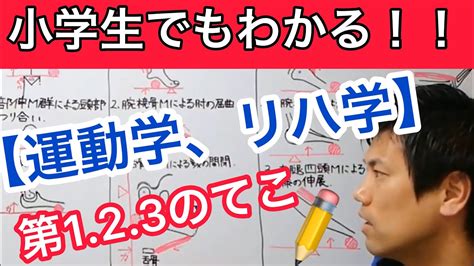 【てこ】小学生でも理解できる 運動学 リハビリテーション医学teachingbeauty鍼灸柔整国家試験予備校 『てこ』の模擬授業 Youtube