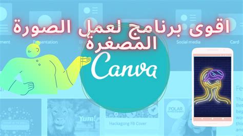 طريقة عمل صورة مصغره للفيديو على اليوتيوب Canva Youtube