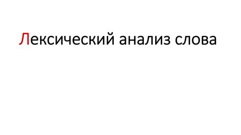 Лексический анализ слова - YouTube