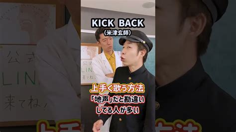 【即効ボイトレ】上手く歌う方法！「kick Back／米津玄師」 Shorts Videos Wacoca Japan