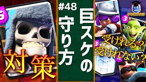 【クラロワ】巨大スケルトン守り方講座！基本の受け方や受けれるユニットの紹介！｜how To Defend Giant Skeleton