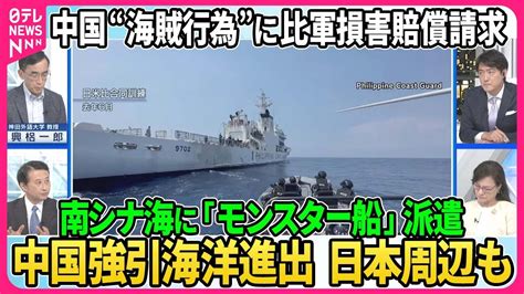 【深層news】日・比が円滑化協定署名、安全保障協力が深化 中国 海賊行為”フィリピン軍が損害賠償要求「同じレベルの武力で自衛」発言 中国の