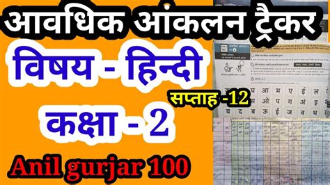 आवधिक आंकलन ट्रैकर सप्ताह 12 कक्षा 2 विषय हिन्दी । Aavdhik Aankalan Tracker Teacher937