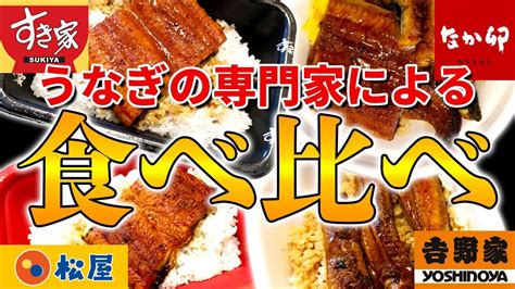 牛丼チェーンのうなぎを徹底比較【松屋・吉野家・すき家・なか卯】 Youtube