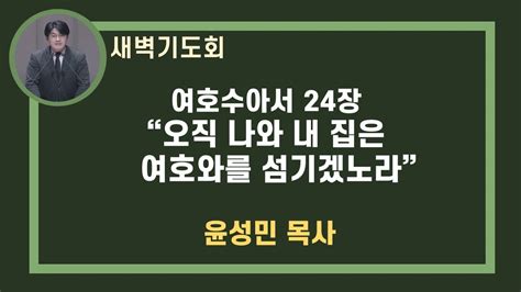 여호수아24장 오직 나와 내 집은 여호와를 섬기겠노라 20221027 윤성민목사 Youtube