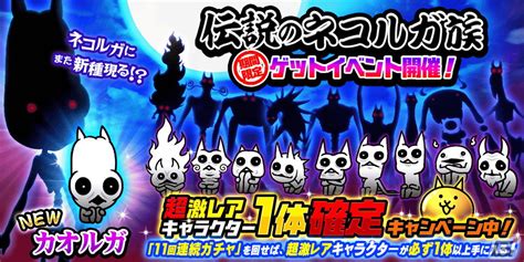 「にゃんこ大戦争」に新キャラクター「カオルガ」が登場！ネコなのか正体不明の伝説のネコルガ族 Gamer