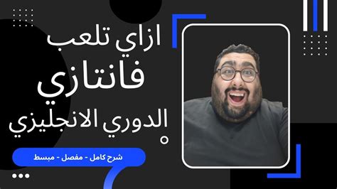 شرح لعبة فانتازي الدوري الانجليزي كيف تلعب فانتزي قوانين الفانتازي