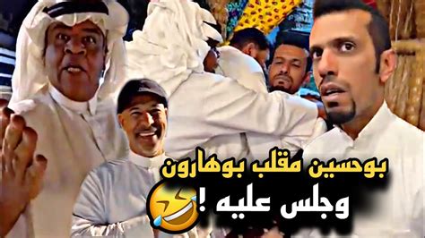 بوحسين مقلب بوهارون وجلس عليه 🤣🔥 سنابات حسين البقشي علي الشهابي