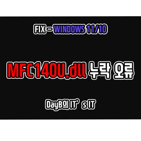 윈도우11/10 시스템 오류 Mfc140u.dll 누락 문제 해결 방법 : 네이버 블로그