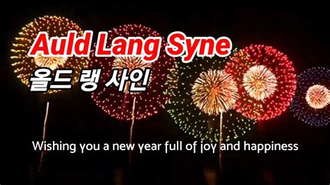 Auld lang syne 올드 랭 사인 석별의 정 작별 송년 인사 YDS 150 전자색소폰 연주 영상